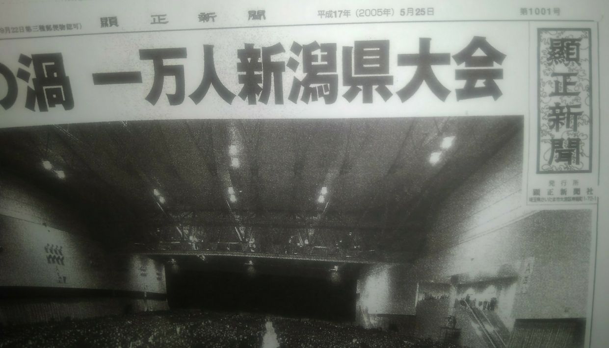 顕正会新潟大会をちょっとだけ 顕正会から日蓮正宗法華講へ移ったブログ 顕正会新潟大会をちょっとだけ 顕正会から日蓮正宗法華講へ移ったブログ