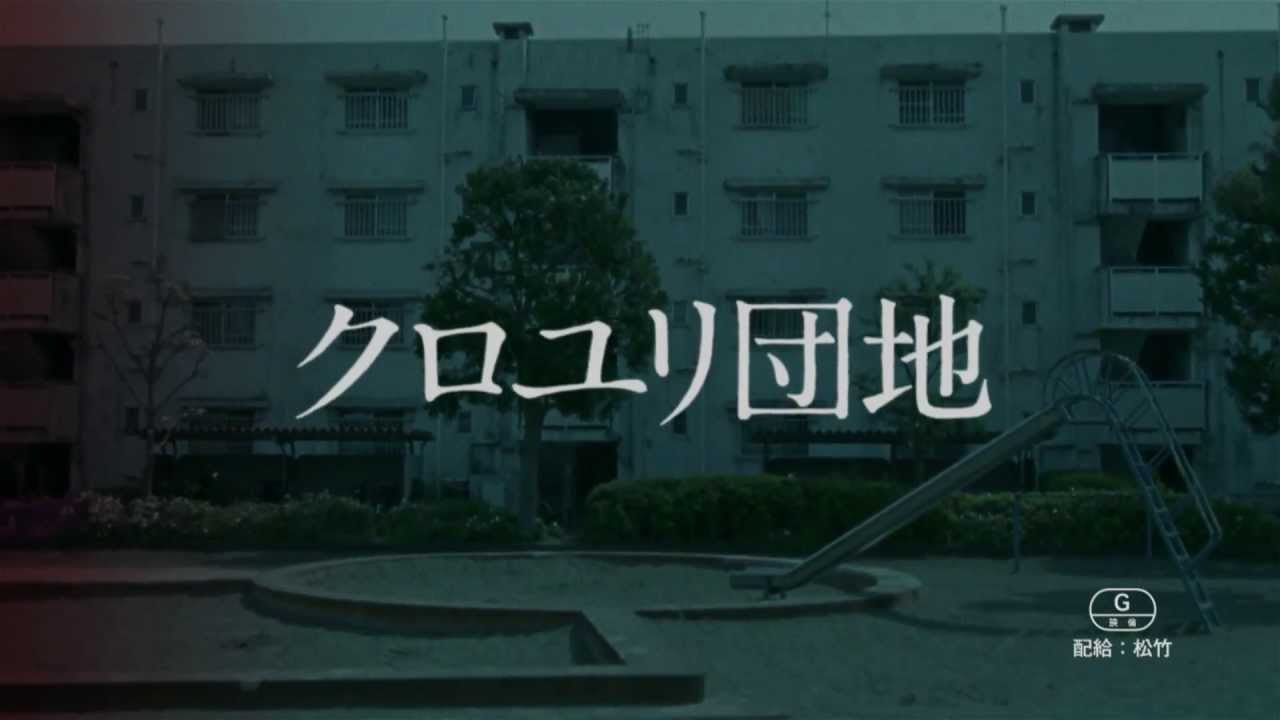クロユリ団地 からバイオ こうばしいブログ