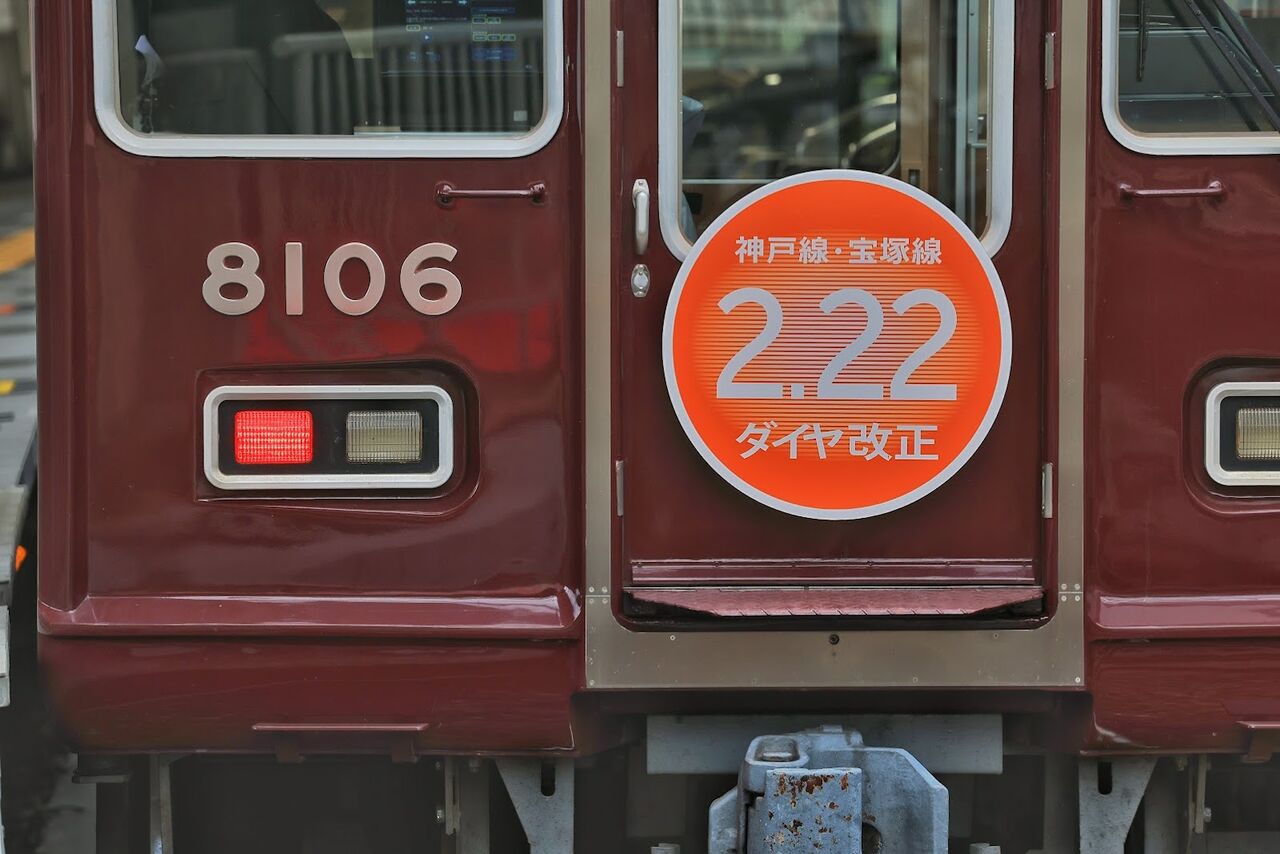 阪急電鉄 8000系8006F「神戸線・宝塚線2.22ダイヤ改正