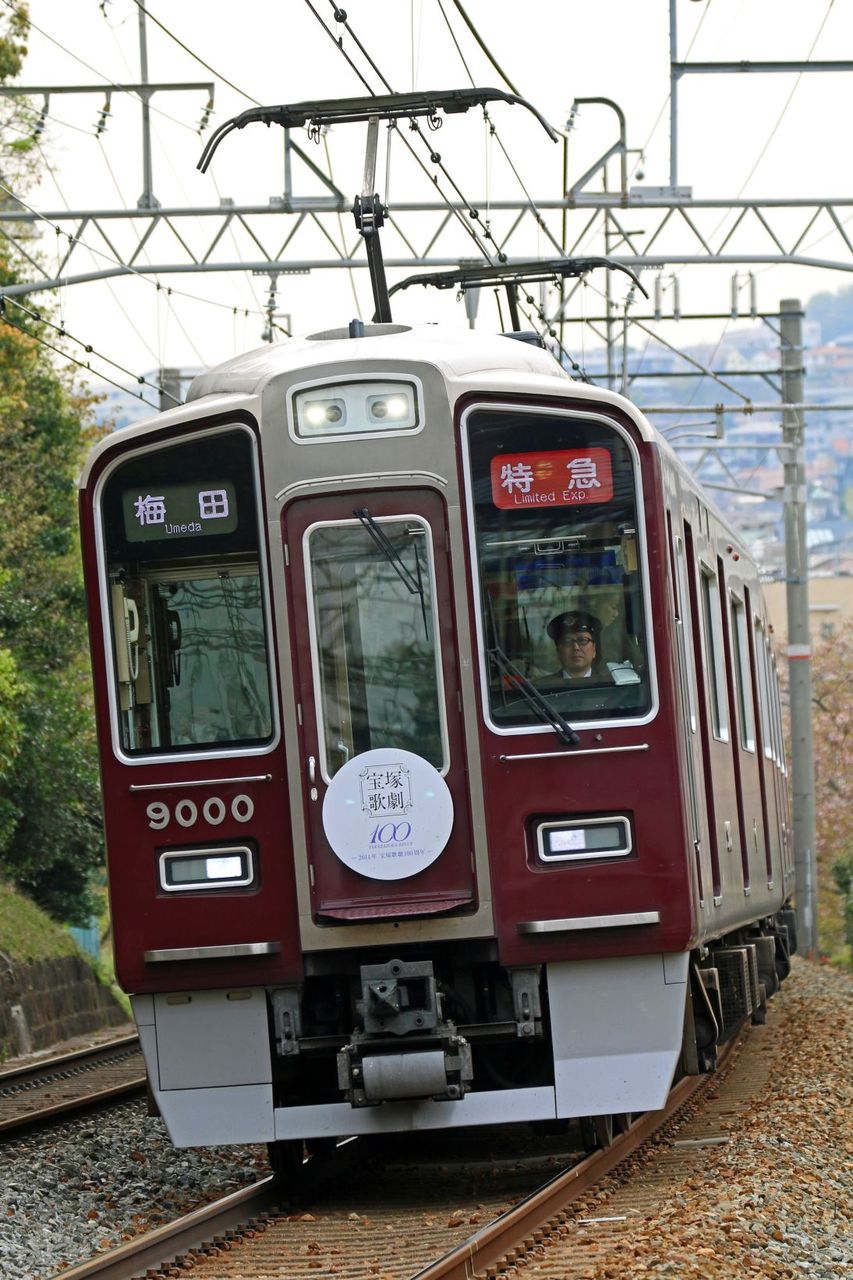 選考 阪急電鉄