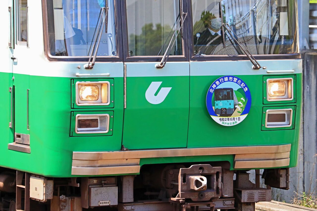 神戸市営地下鉄 2000形21号編成 「北神急行線市営化記念」HM掲出編成 鐵道写真公開所 参号機