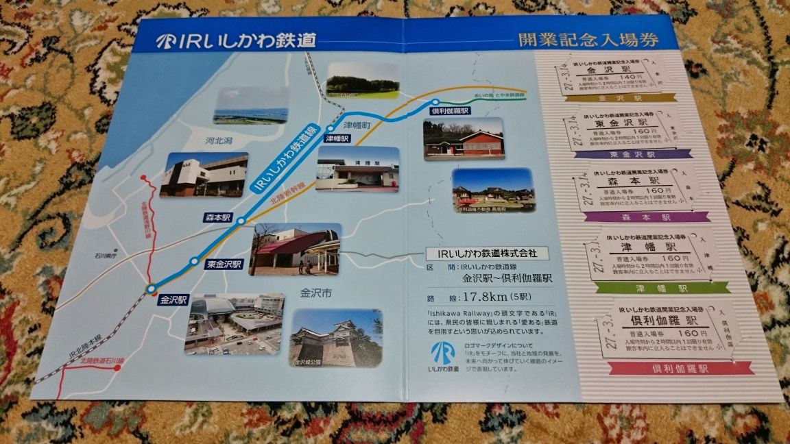 IRいしかわ鉄道 ファンクラブ会員証 : 鐵道写真公開所 参号機
