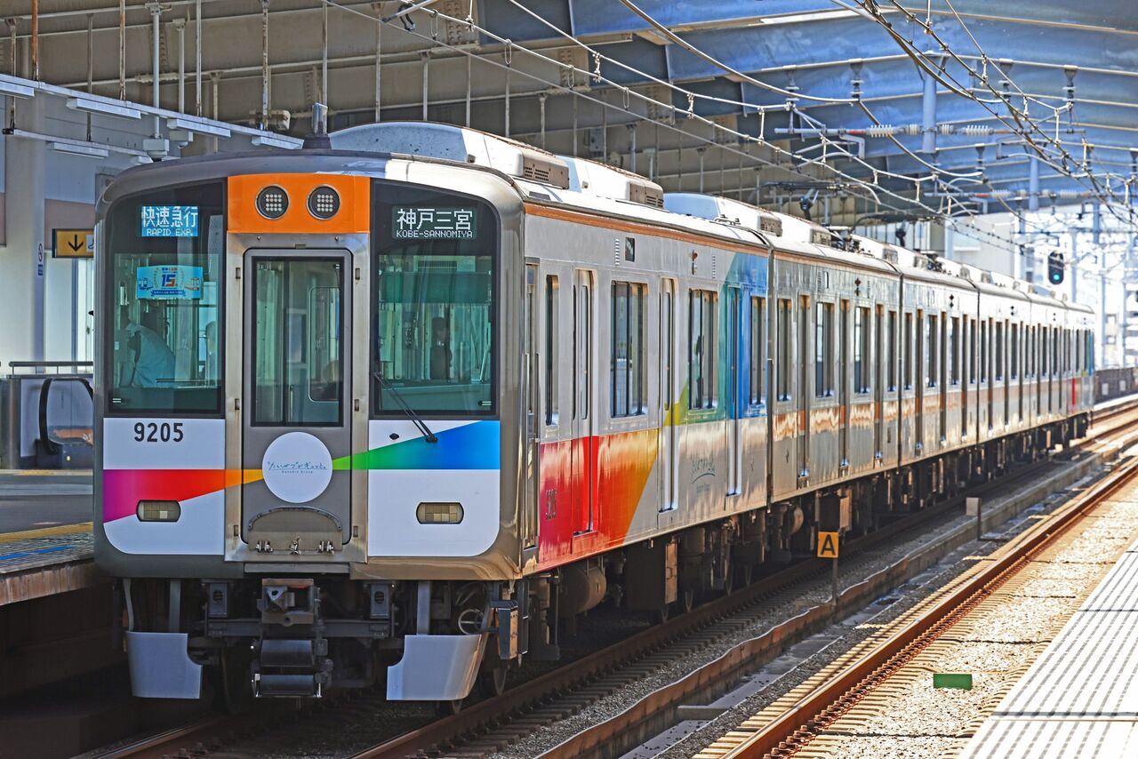 鉄 阪神電気鉄道 9000系9205F「“たいせつ”がギュッと