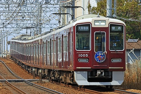 阪急電鉄　１０００系１００５Ｆ「大阪杯」ＨＭ掲出編成