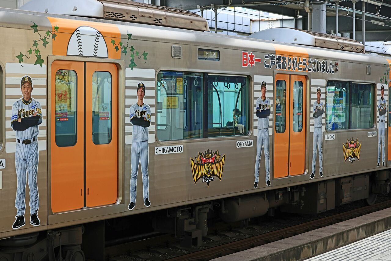 阪神電気鉄道 1000系1201F「日本一記念ラッピング 阪神電気鉄道 1000系1201F「日本一記念ラッピング