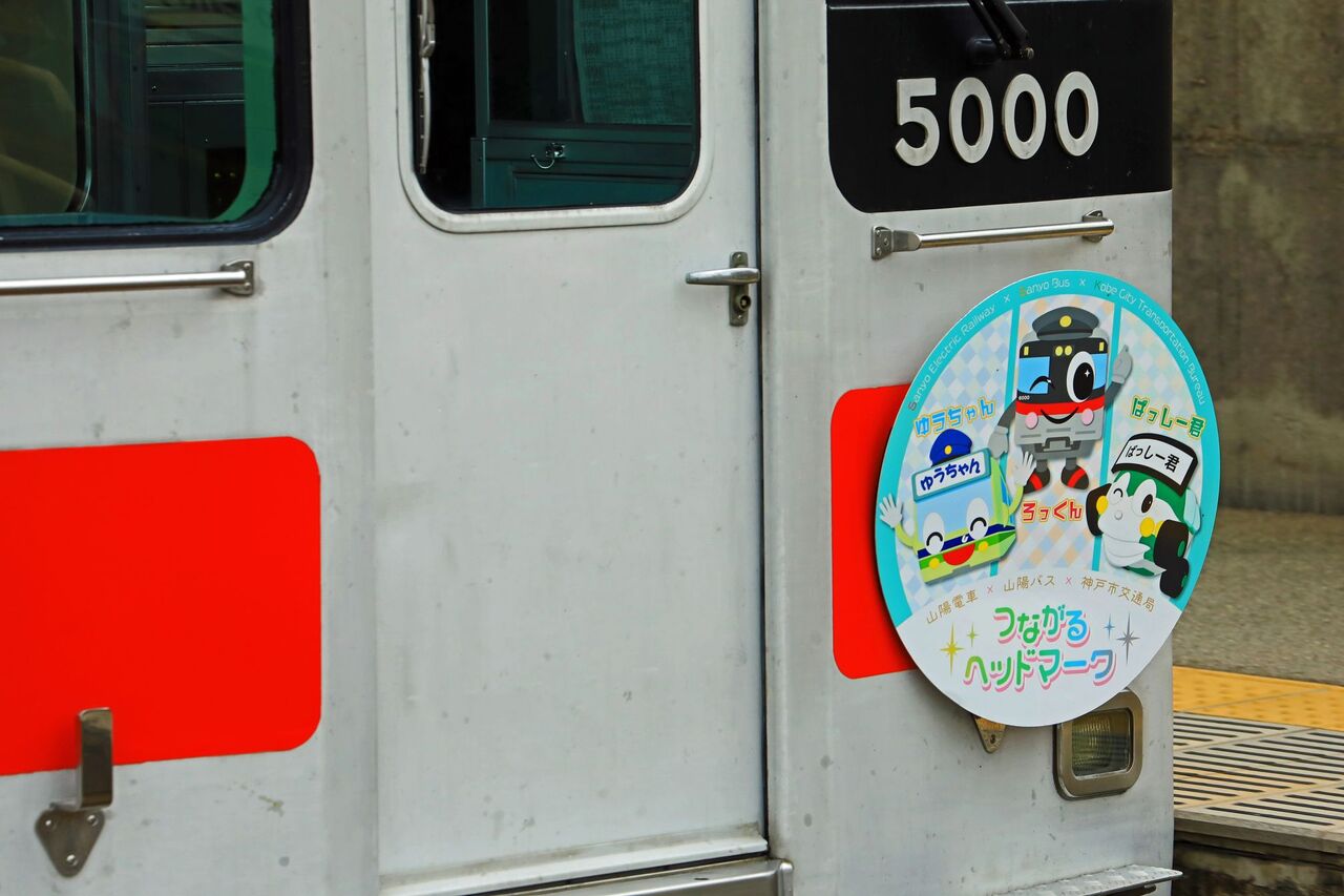 山陽電気鉄道 5000系5000F 「山陽電車×山陽バス×神戸市交通局 