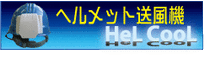 ヘルメット送風器 ヘルクール HELCOOL