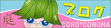 coroha-niwablo