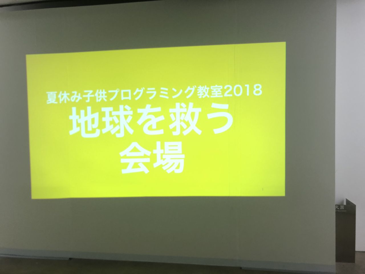 夏休み 子供向けセミナー In 東大 地球を救うプログラミング教室 18 を見学しました Noanoa 日々の日記