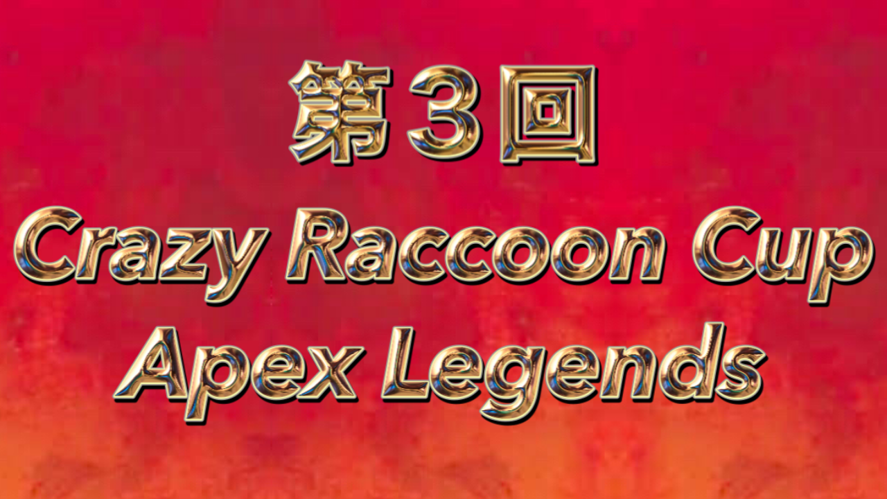 第3回 Crazy Raccoon Cup Apex Legends 優勝チームはどこ 優勝賞品 おじじー賞などについてもまとめました No Apex No Life
