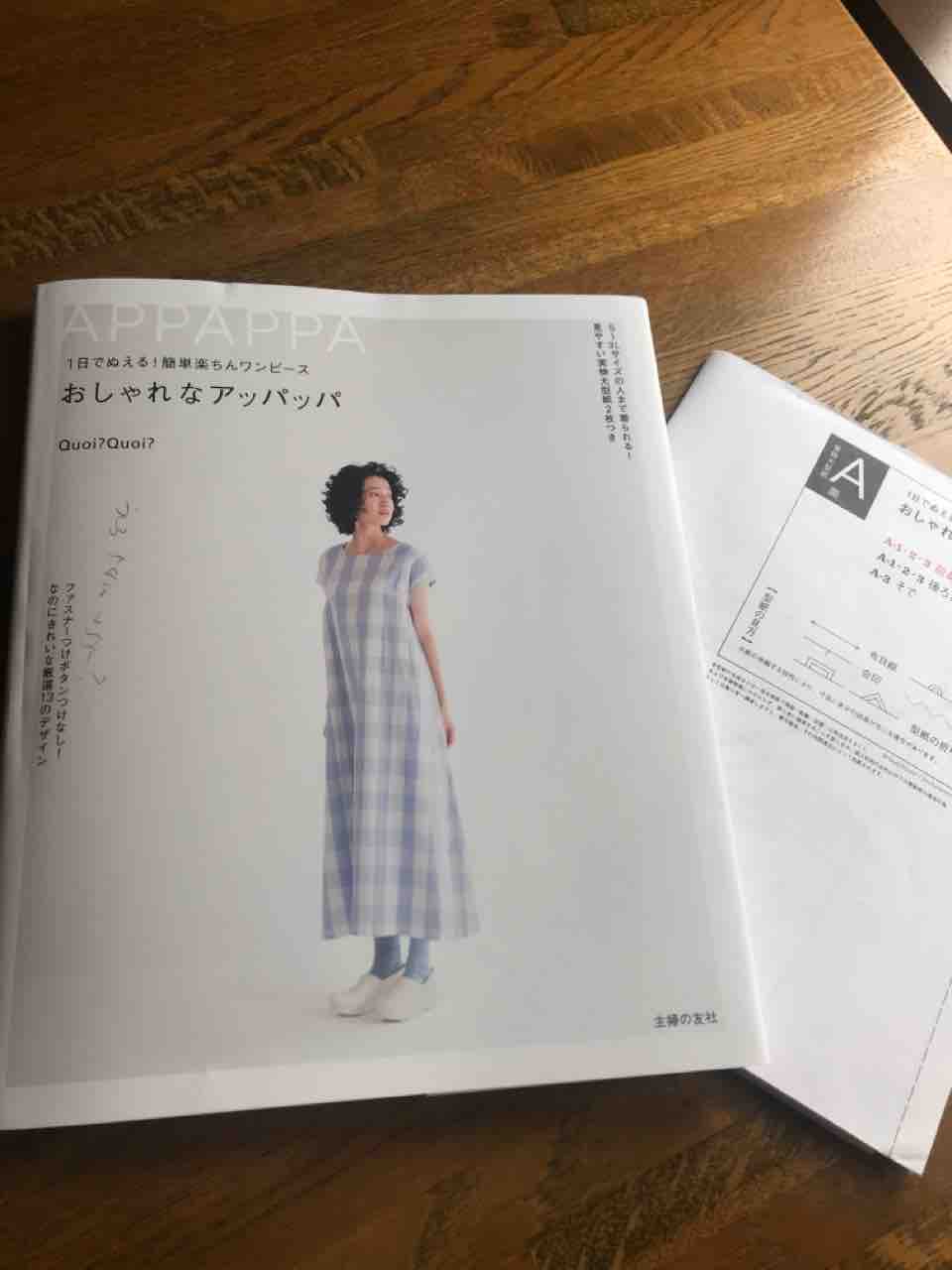 意外とおしゃかわ アッパッパを縫ってみた 塩田ノア ノア流 パリ生活東京ライフ