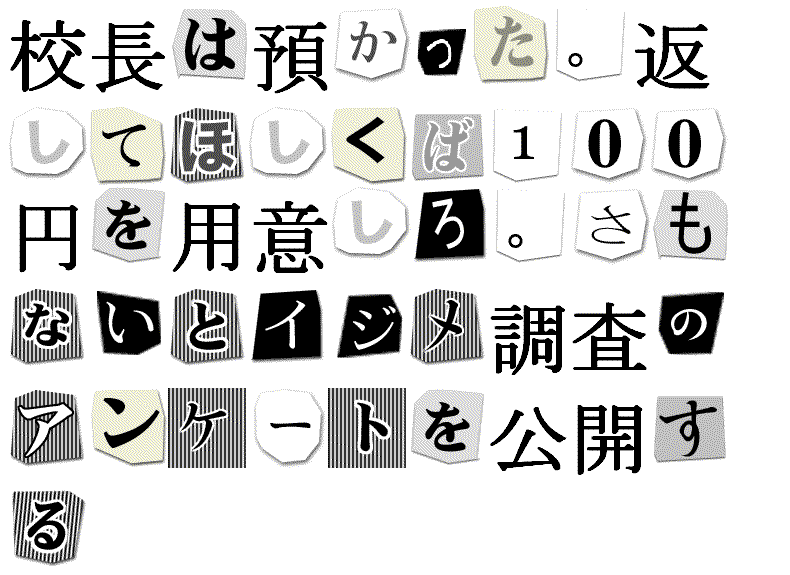 脅迫状ジェネレーター のびぃ太のおしゃべり広場