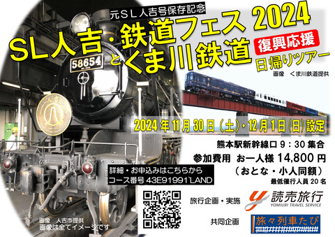 241130【宣伝画像】人吉号＆くま川鉄道