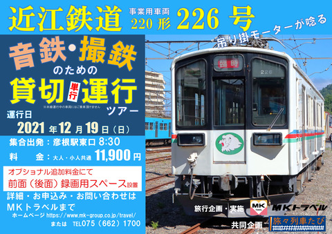 211219近江鉄道220形貸切宣伝画像