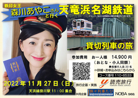 221127宣伝画像小 森川あやこさん天浜線