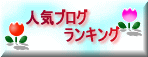 人気ブログランキング