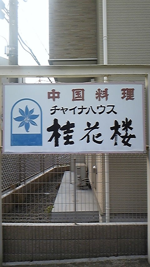 桂花楼 嵐 相葉雅紀クンの実家 ノブログ