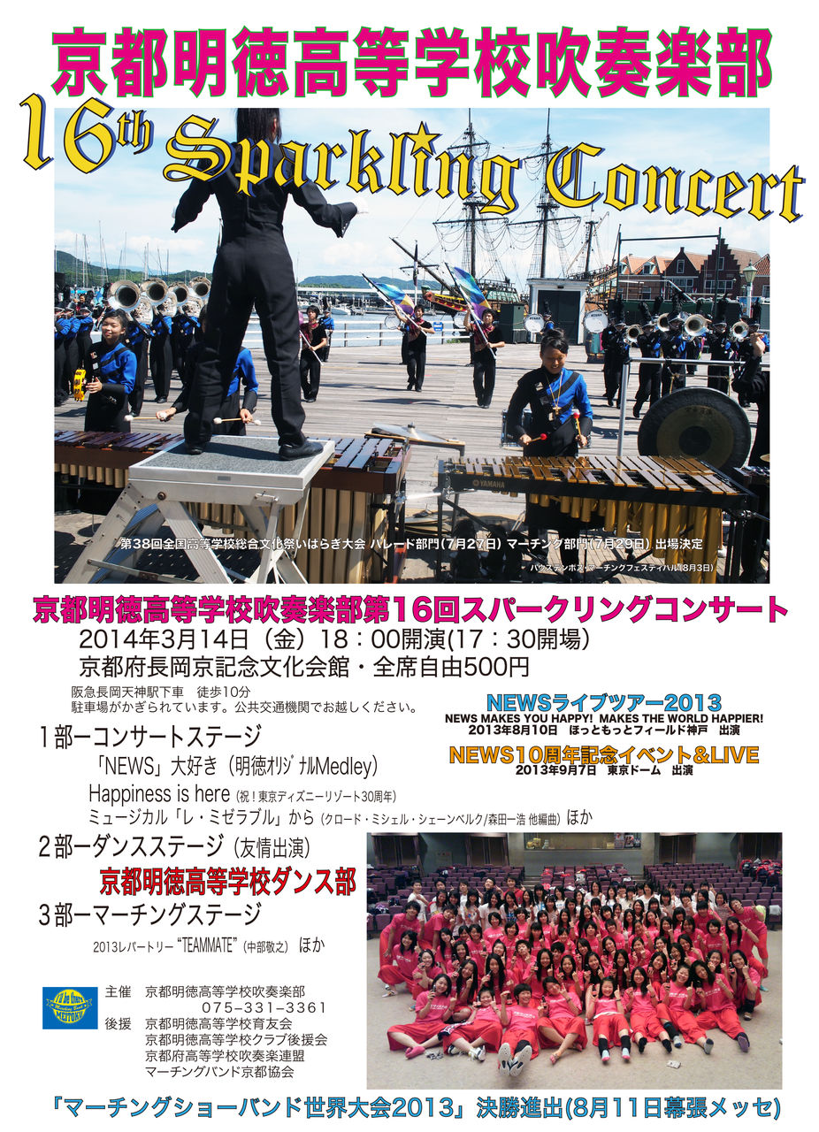 チラシ Vol 2 京都明徳高校マーチングバンド部日記