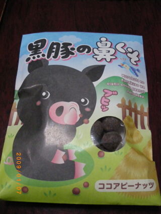 黒豚の鼻くそ 笑 ぼくの日常 黒豚の鼻くそ 笑 ぼくの日常