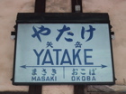 yatake-3