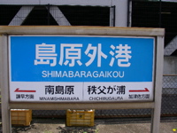 島原外港駅