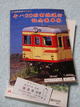 記念切符