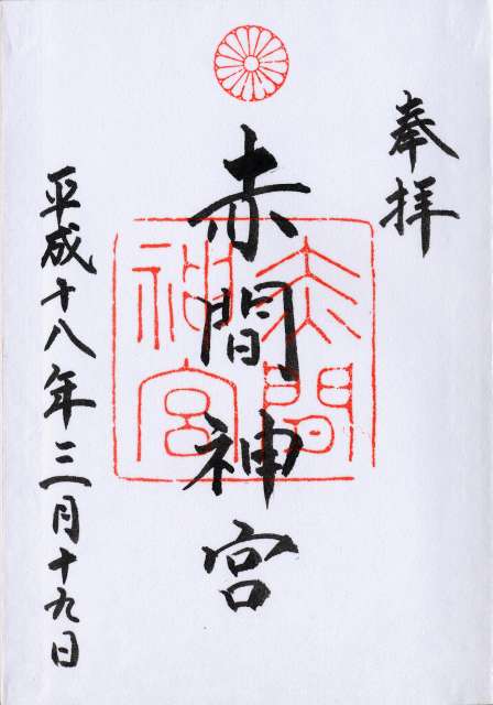 御朱印帳 赤間神宮 山を訪ねて