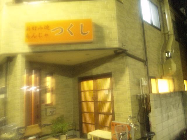 もんじゃ お好み焼き 京成小岩つくし プリーツ工場発サンプル 株式会社三徳 のブログ