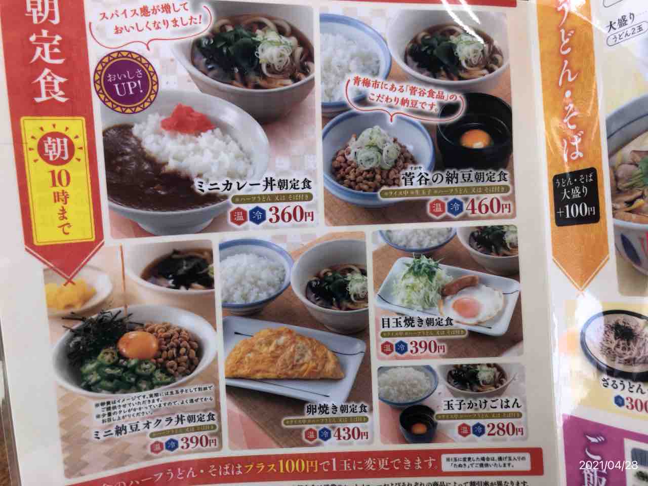 山田うどん 朝定食 どうでもいい日常nobuの日記 O