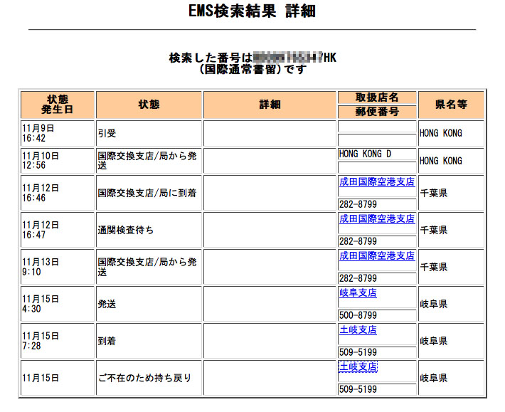 Emsの書留は配送が遅い Iphone片手に香港 中国を飛び回れ