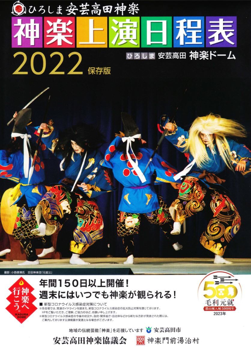 神楽門前湯治村22年神楽上演日程表 魂の躍動 神楽門前湯治村22年神楽上演日程表 魂の躍動
