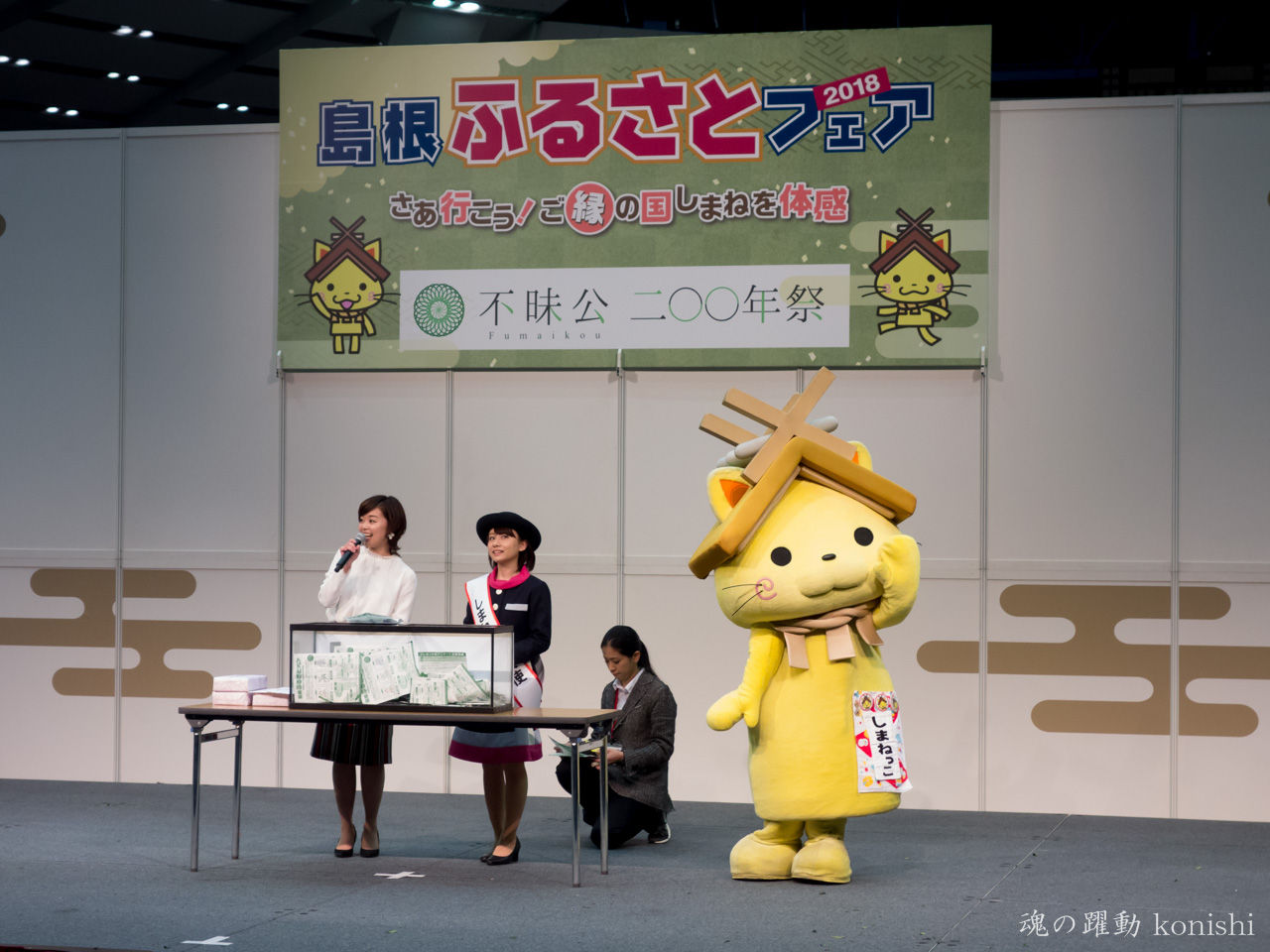 島根ふるさとフェア 1 魂の躍動
