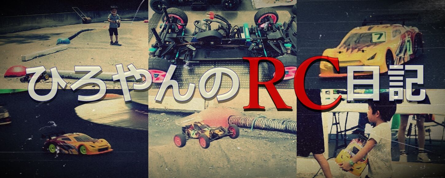 ひろやんのRC日記