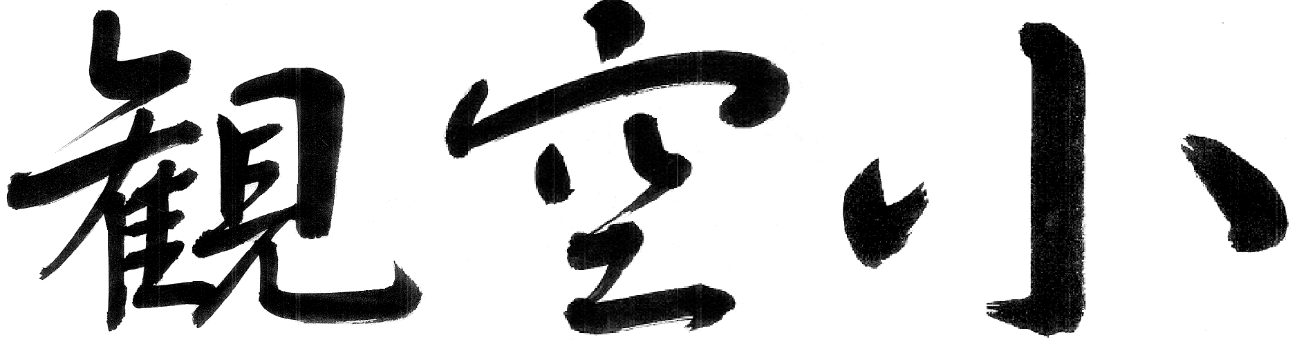 観空小 カンクウショウ 横 行書 Kankusho Horizontal Gyosyo Free Images For Karate Calligraphy
