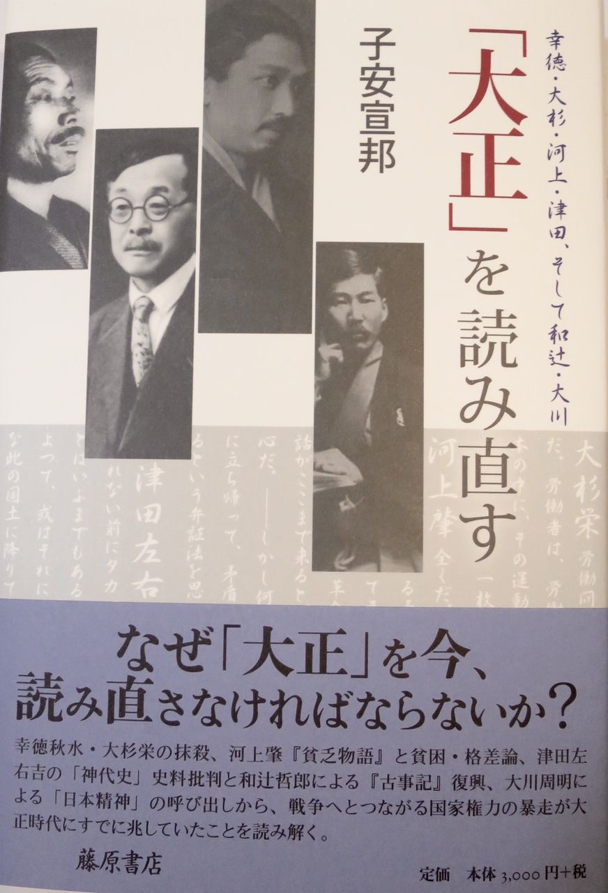 子安宣邦のブログ -思想史の仕事場からのメッセージ-
	  いま「大正」を読み直す
	コメント