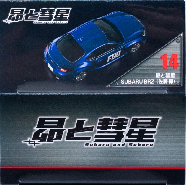 レビュー トミカプレミアム unlimited 14 昴と彗星 SUBARU BRZ（佐藤