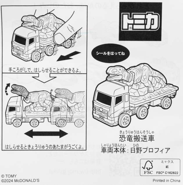 レビュー マクドナルド ハッピーセット トミカ（2024春）恐竜搬送車