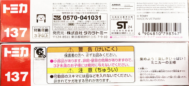レビュー ロングトミカ No.137 海上保安庁 スーパーピューマ H225