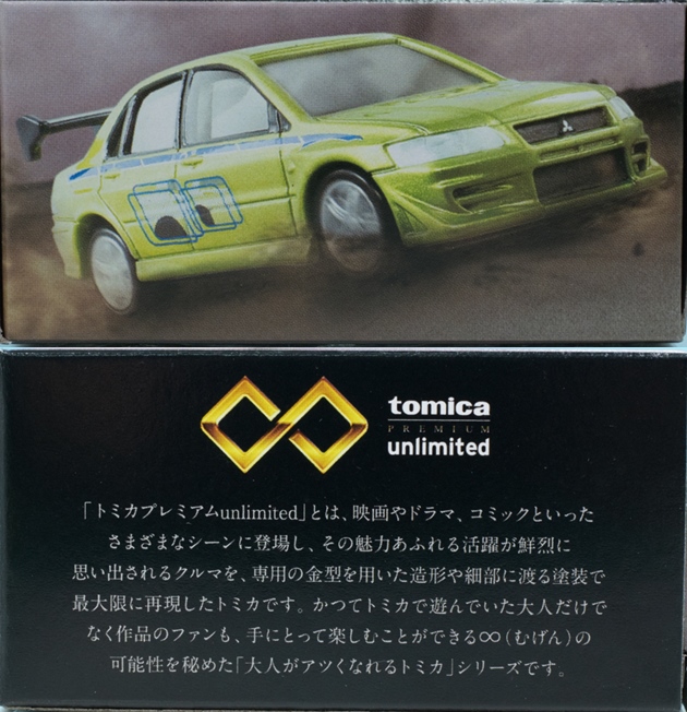 トミカプレミアム 三菱ランサーエボリューションVII タカラトミー トミカプレミアムunlimited 01 ワイルド・スピード 三菱