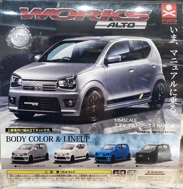 ha36s 昭和gp菅　改　アルトワークスkiki レビュー スタンド・ストーンズ カプセルトイ 1/64 スズキ アルト