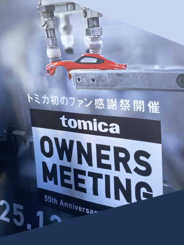 トミカ55周年 TOMICA OWNERS MEETING 会場レポート : ミニカー沼