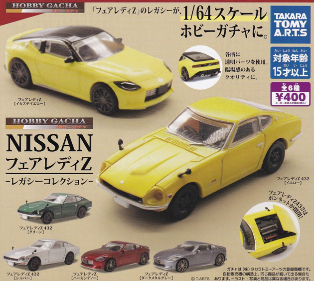 レビュー タカラトミーアーツ ホビーガチャ NISSAN フェアレディZ