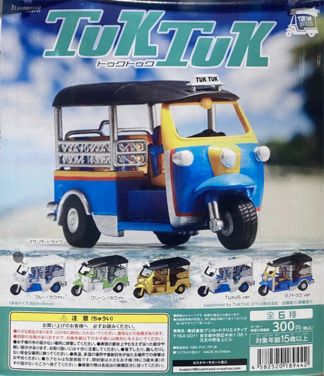 レビュー ブシロード カプセルトイ トゥクトゥク : ミニカー沼