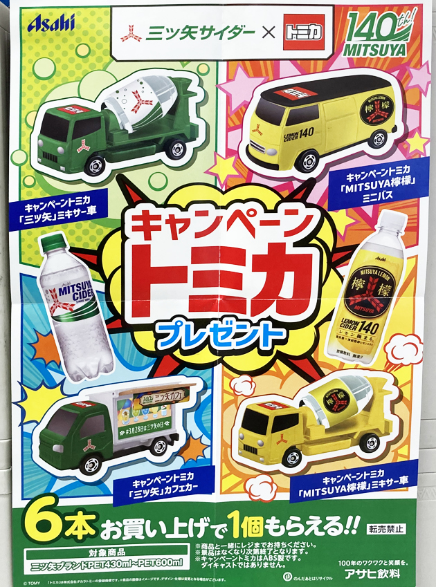 アサヒ飲料　キャンペーントミカ　10種　18台