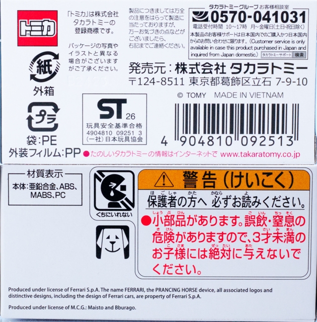 トミカ  車名違い  パッケージエラー レビュー トミカプレミアム 08 フェラーリ 512 TR : ミニカー沼