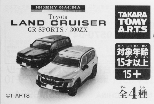 レビュー タカラトミーアーツ ホビーガチャ トヨタ ランドクルーザー