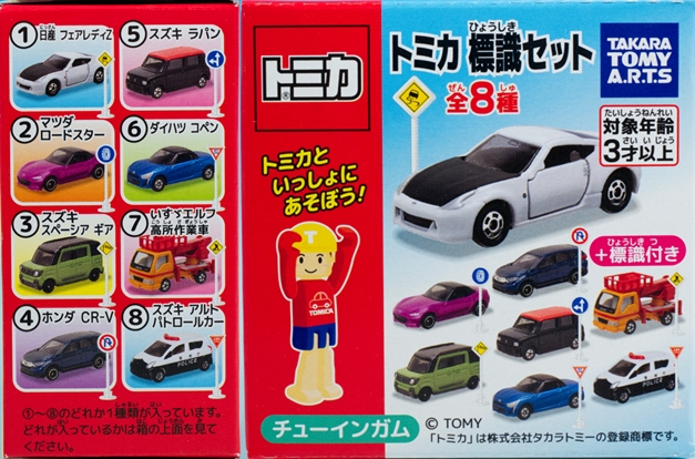 レビュー タカラトミーアーツ食玩 トミカ標識セット9「No.55