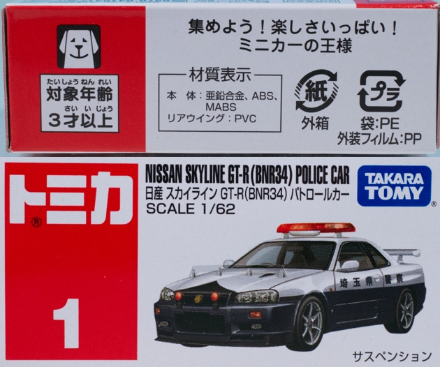 レビュー トミカ No.1 日産スカイライン GT-R(BNR34 レビュー トミカ No.1 日産スカイライン GT-R(BNR34