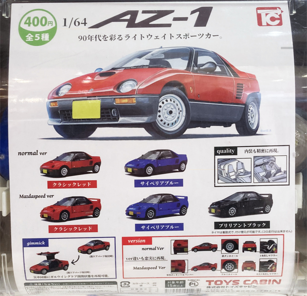 レビュー トイズキャビン カプセルトイ 1/64 マツダ・オートザム