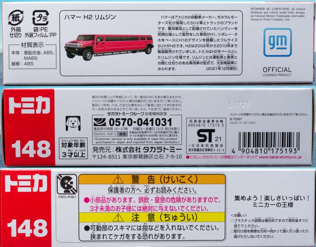レビュー ロングタイプトミカ No.148 ハマー H2 リムジン : ミニカー沼